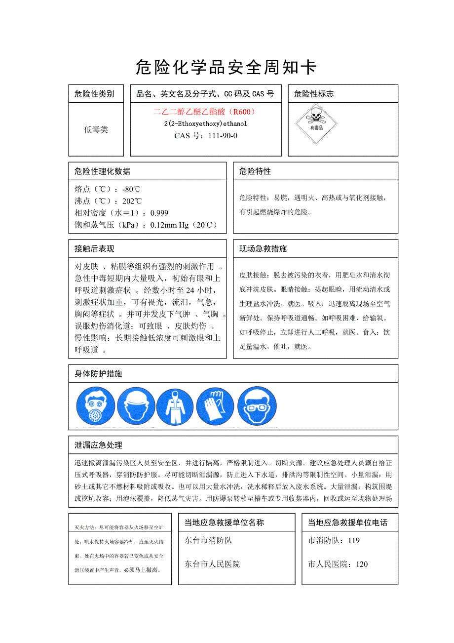 危险化学品安全周知卡74316试卷教案.doc_第3页