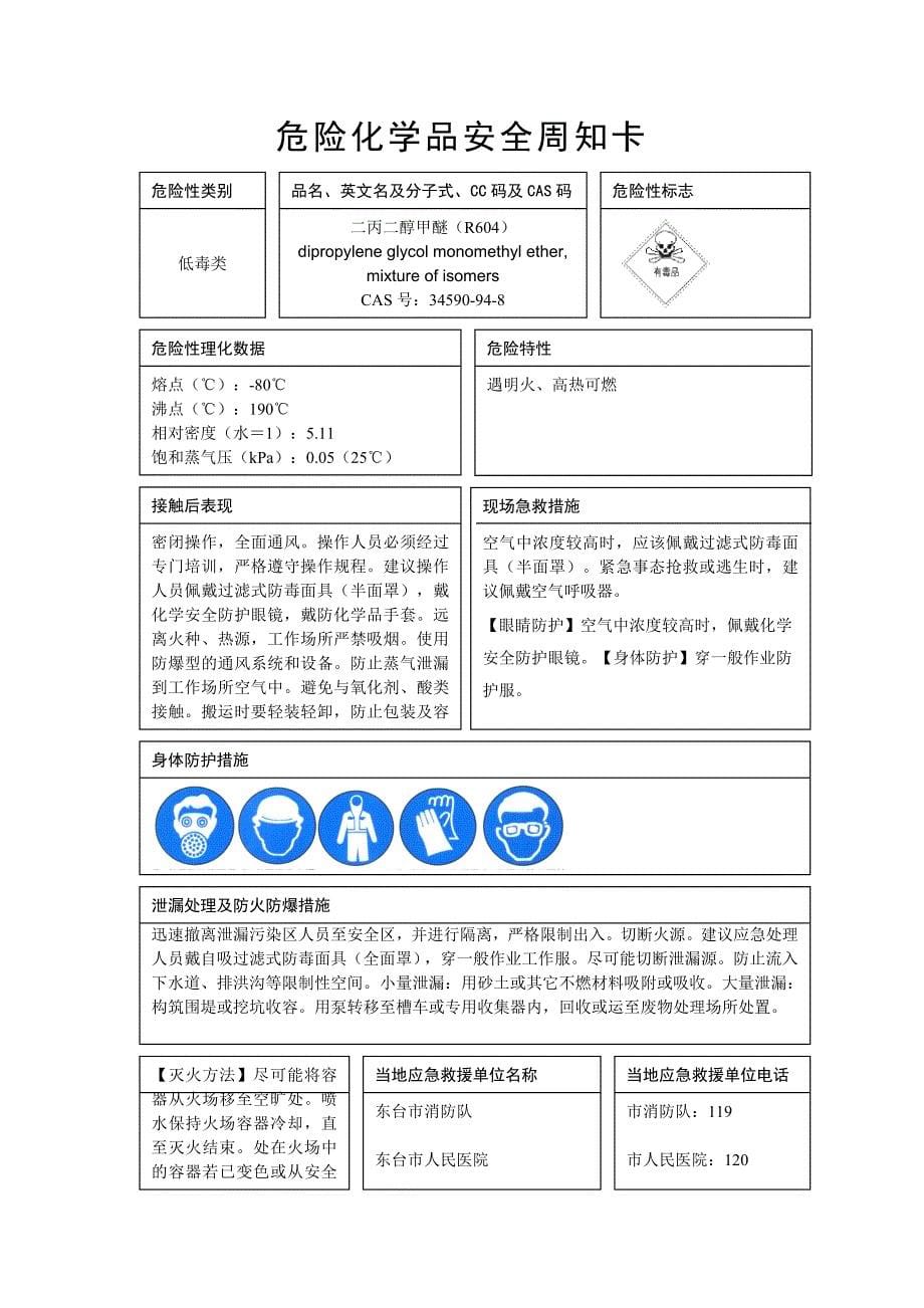 危险化学品安全周知卡74316试卷教案.doc_第5页