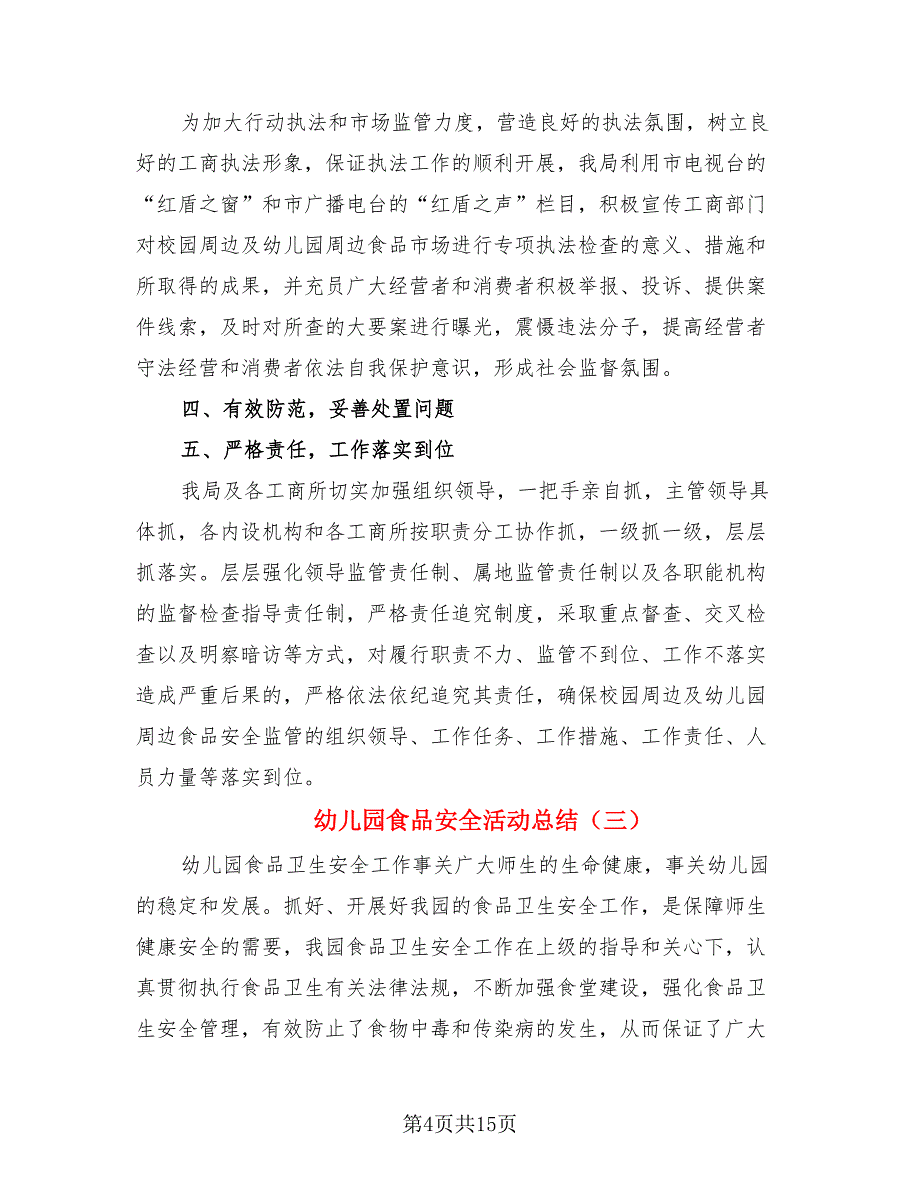 幼儿园食品安全活动总结.doc_第4页