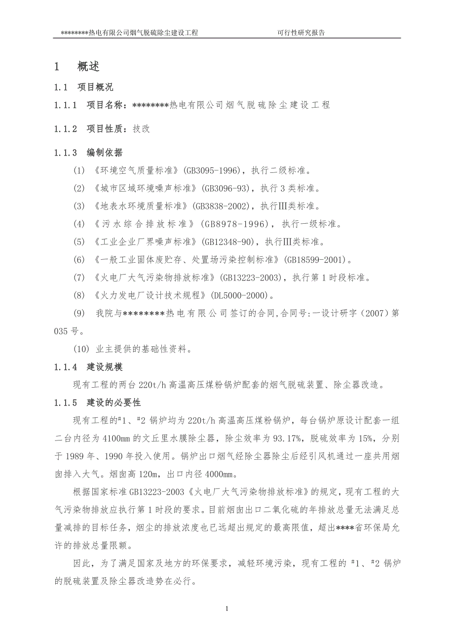 某某热电有限公司烟气脱硫除尘建设工程可行性研究报告_第1页