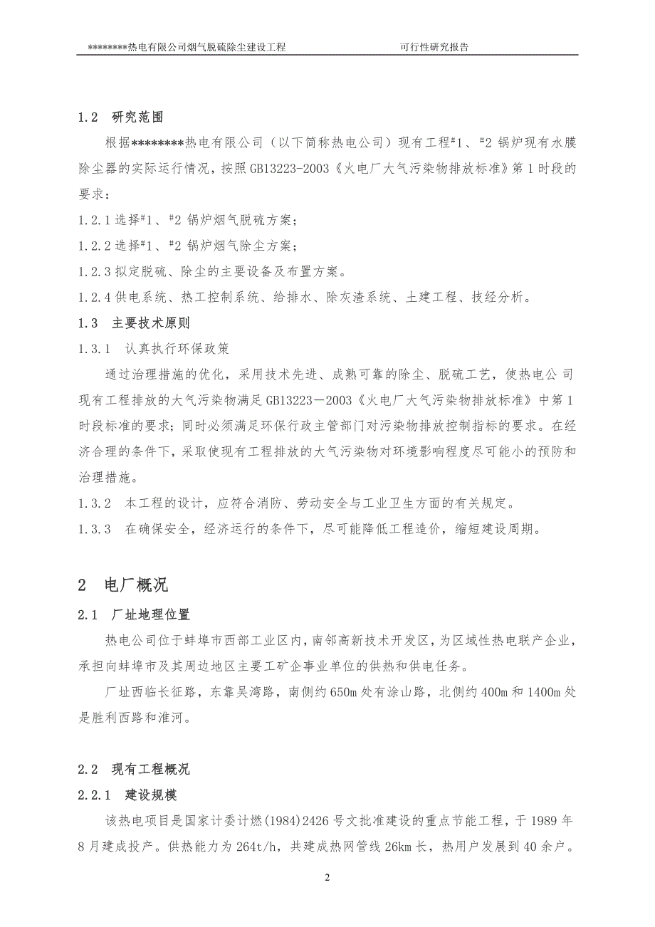 某某热电有限公司烟气脱硫除尘建设工程可行性研究报告_第2页