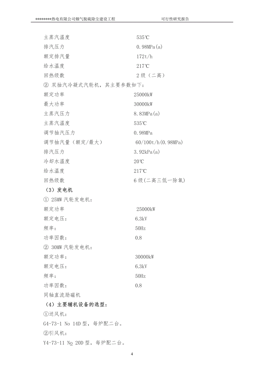 某某热电有限公司烟气脱硫除尘建设工程可行性研究报告_第4页