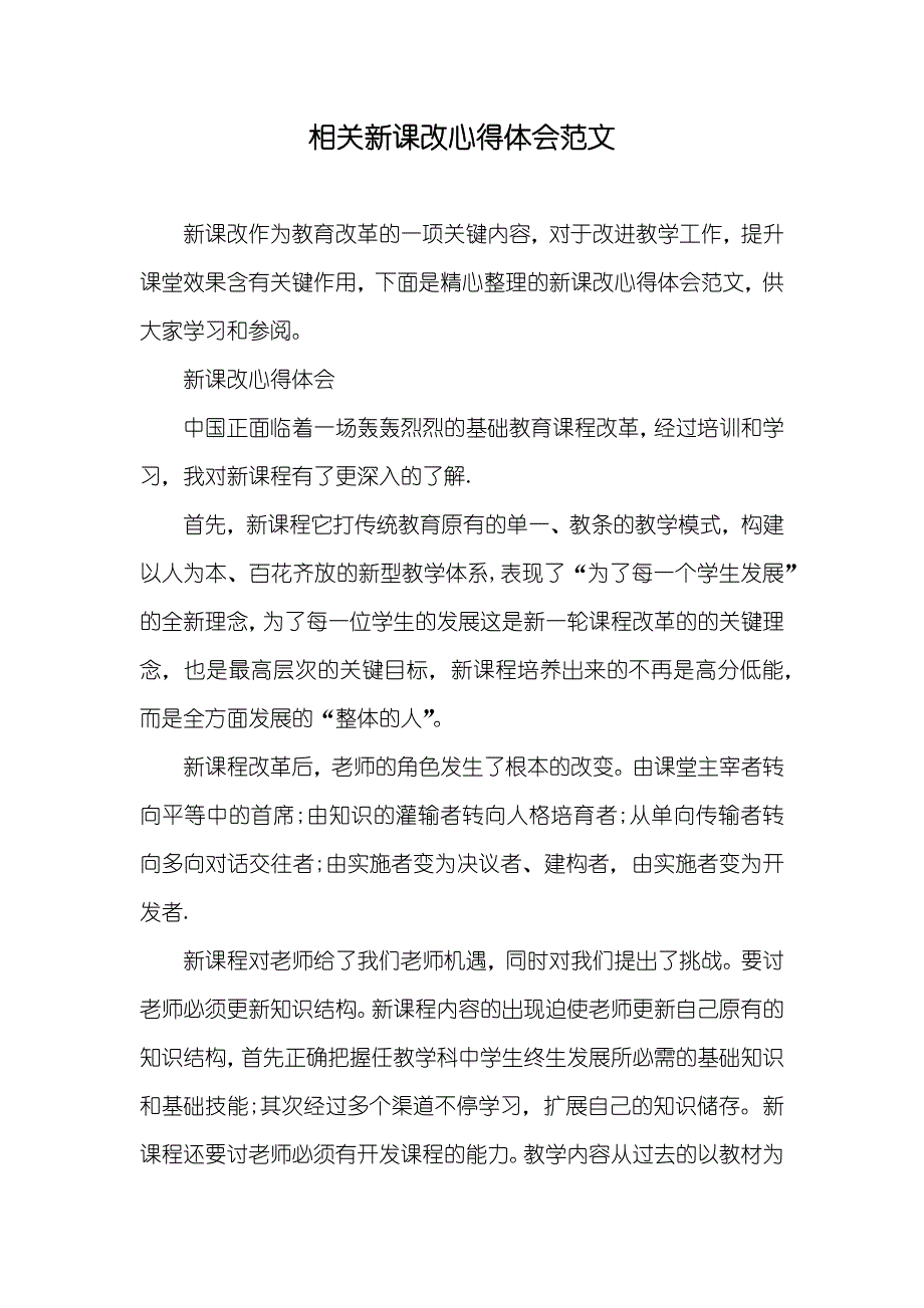 相关新课改心得体会范文_第1页