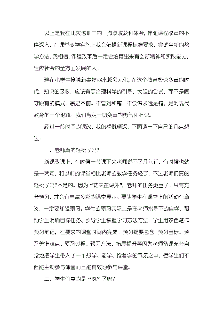 相关新课改心得体会范文_第3页