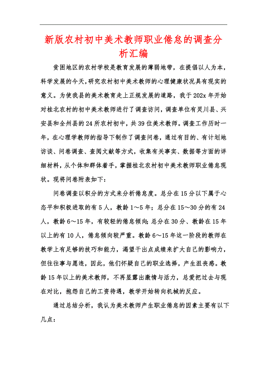 新版农村初中美术教师职业倦怠的调查分析汇编_第1页