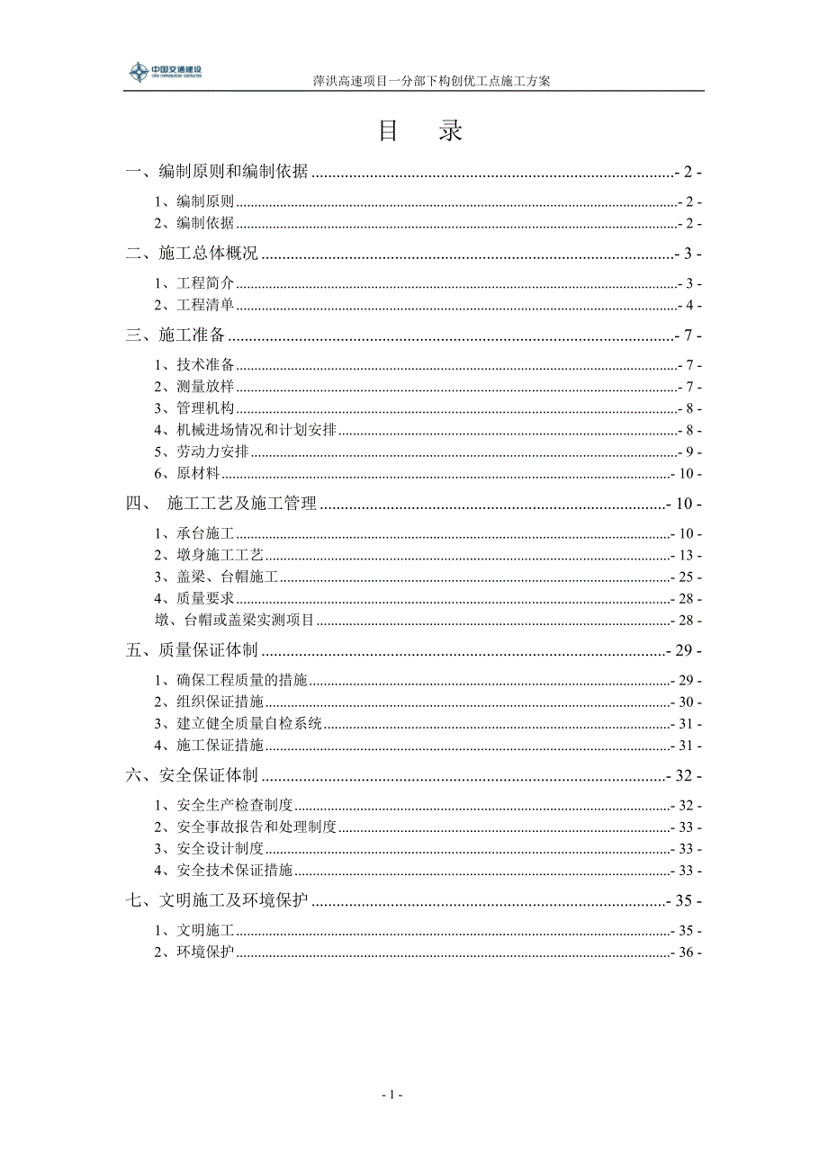 桥梁下构 创优工点施工方案_第2页