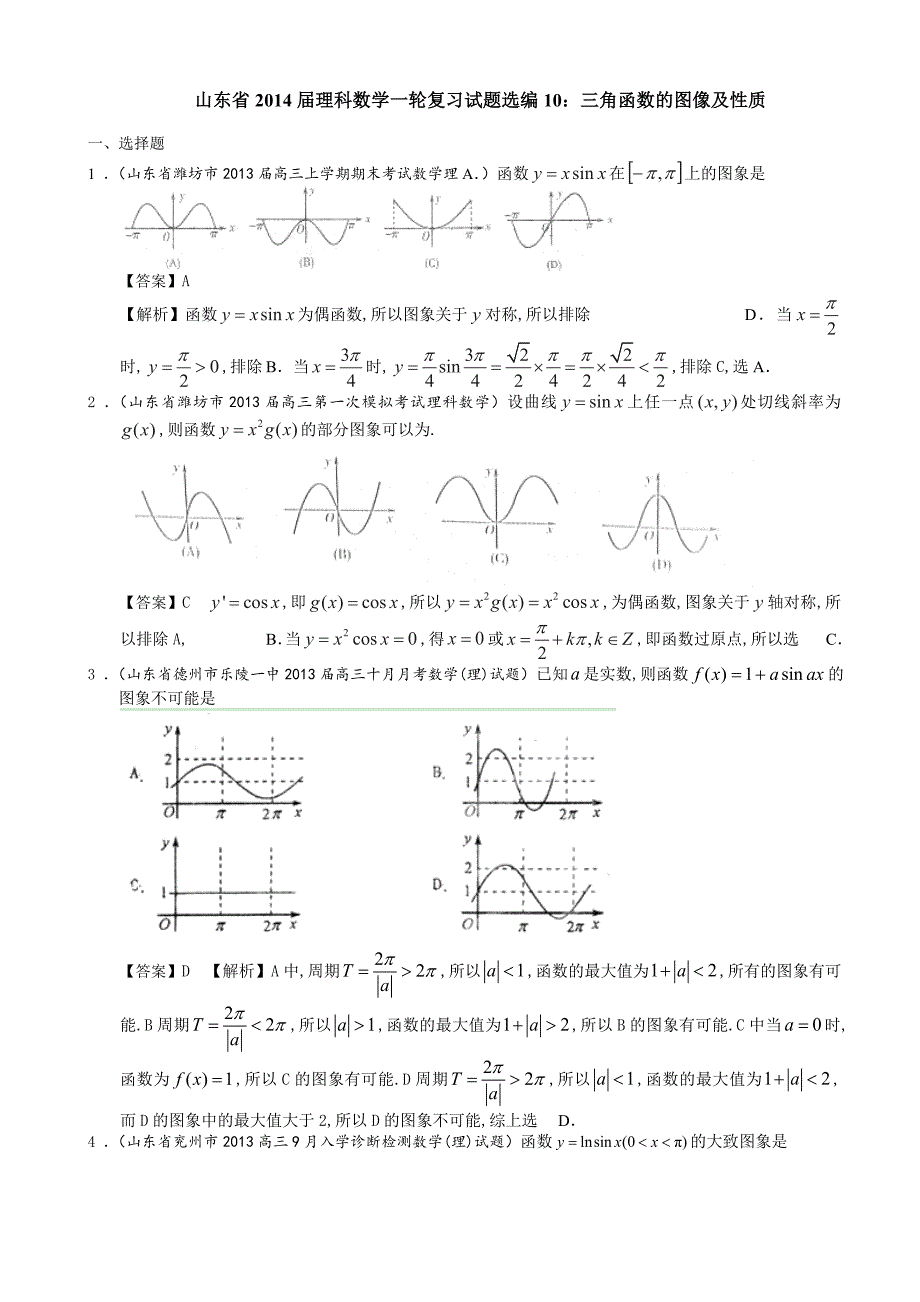 山东省理科数学一轮复习试题选编10：三角函数的图像及性质_第1页