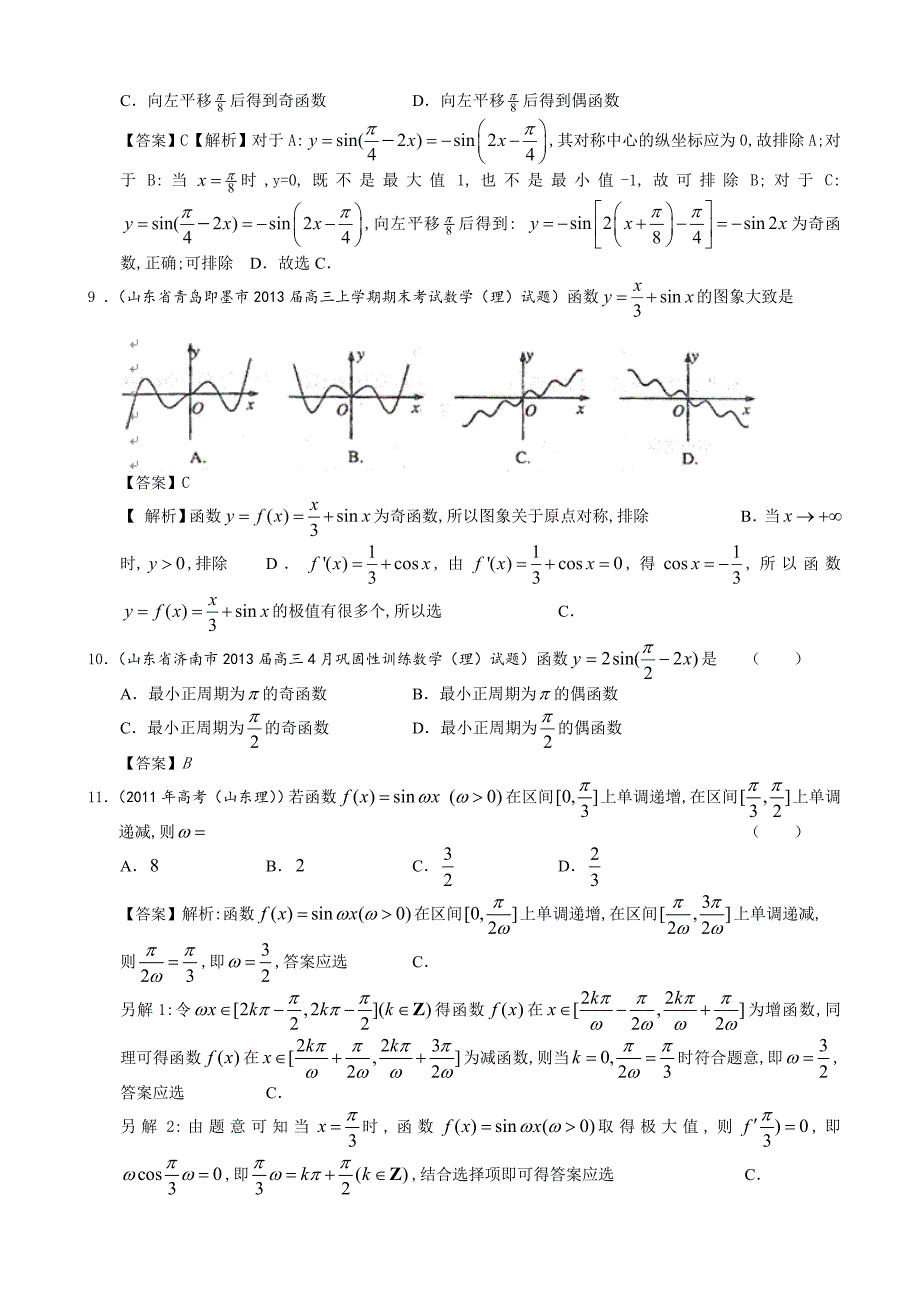 山东省理科数学一轮复习试题选编10：三角函数的图像及性质_第3页