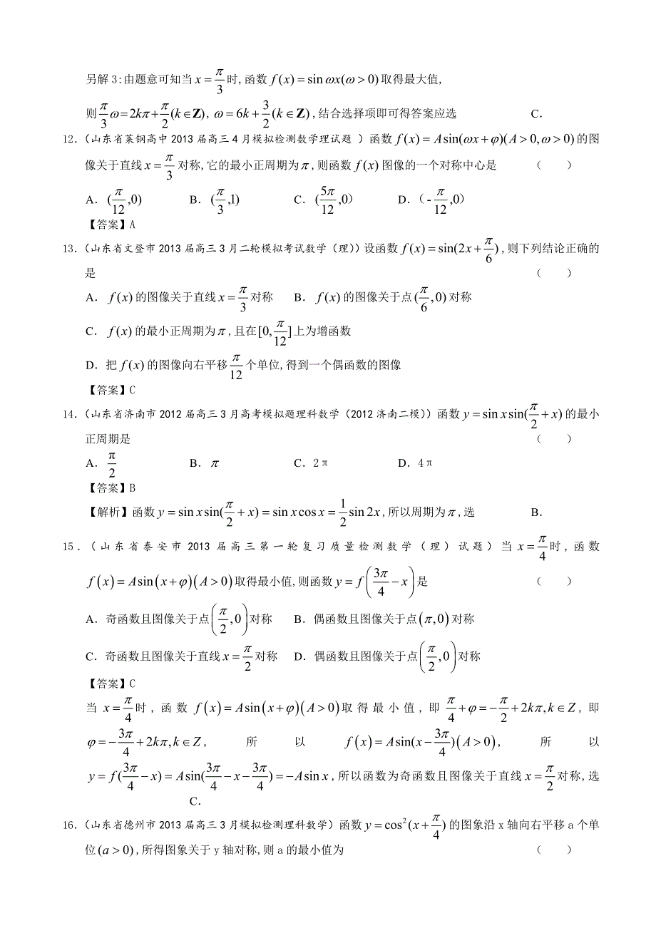 山东省理科数学一轮复习试题选编10：三角函数的图像及性质_第4页