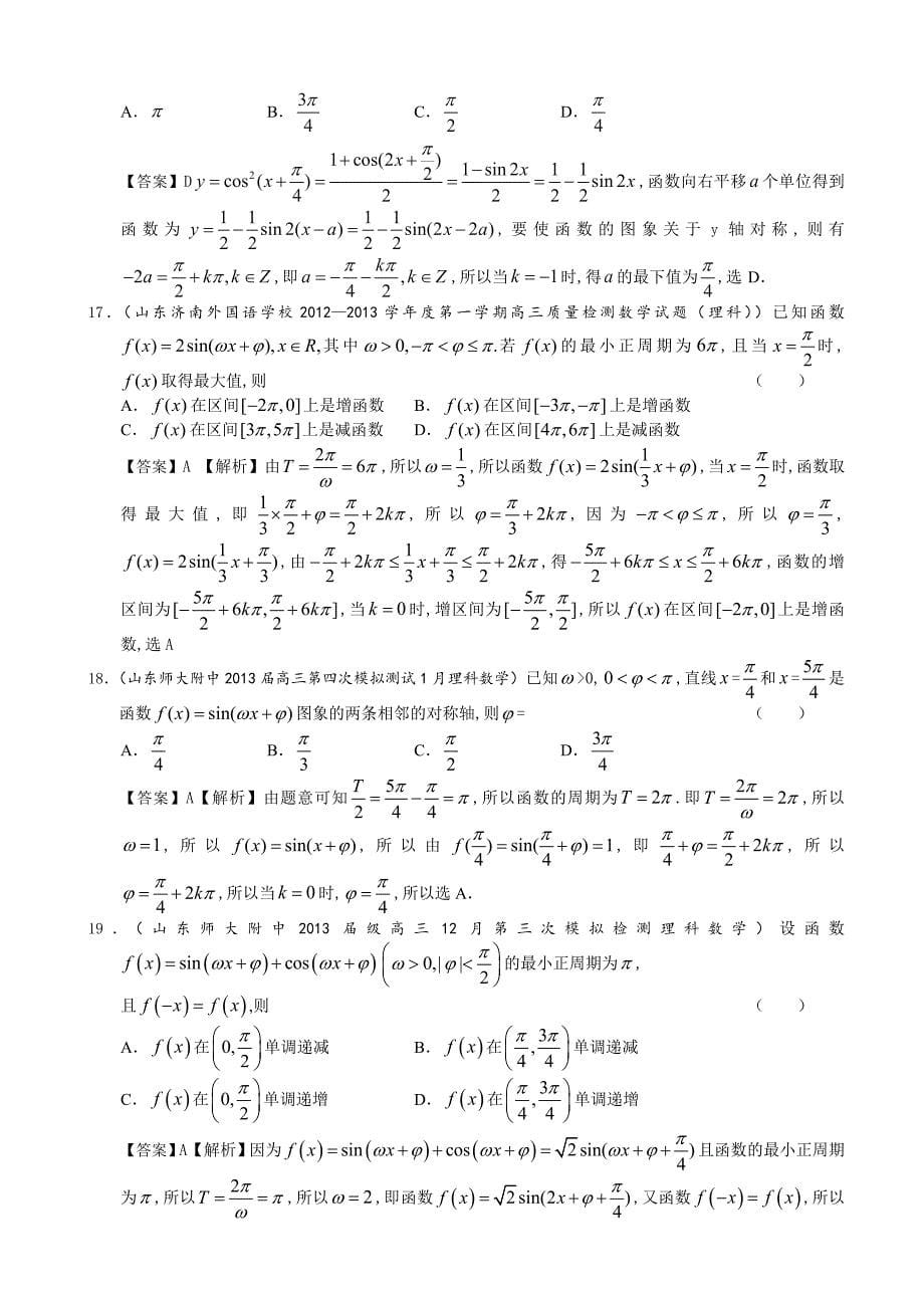 山东省理科数学一轮复习试题选编10：三角函数的图像及性质_第5页
