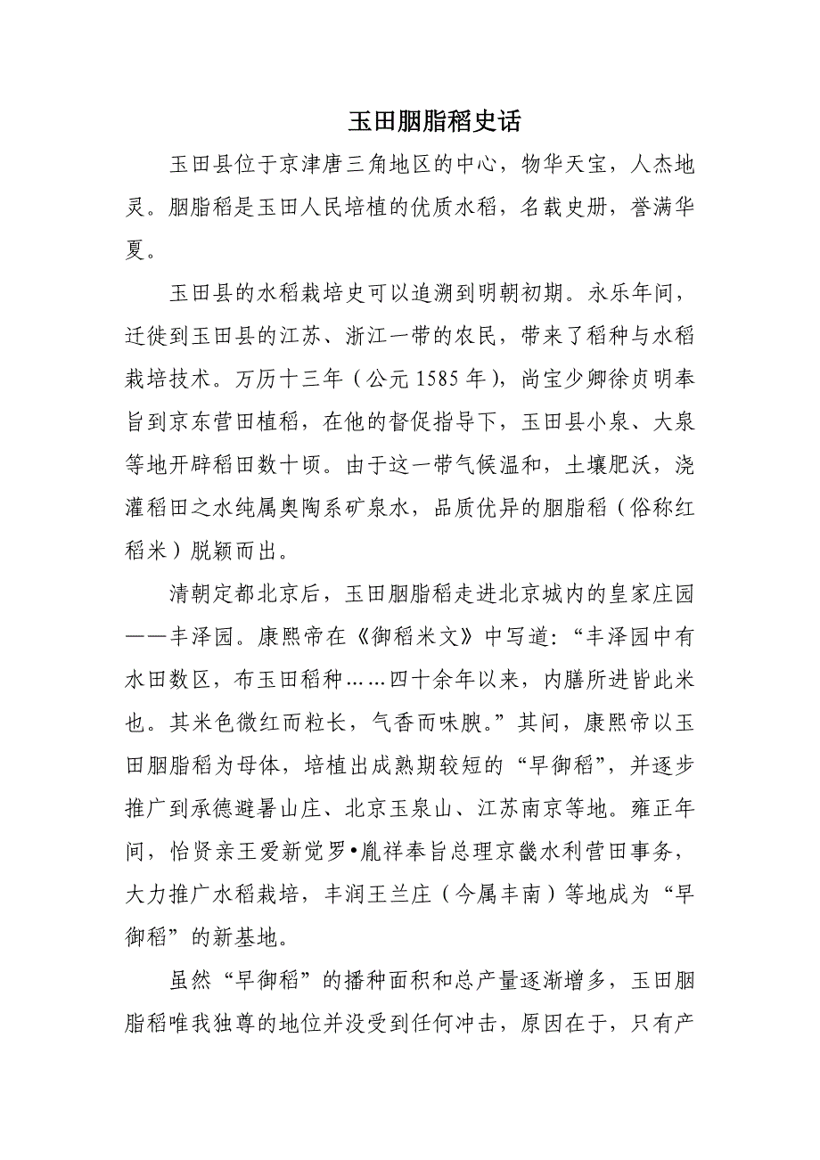 玉田胭脂稻史话.doc_第1页