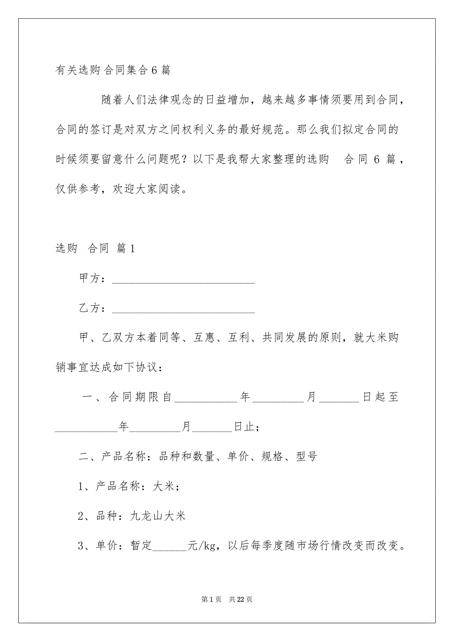 有关选购合同集合6篇_第1页