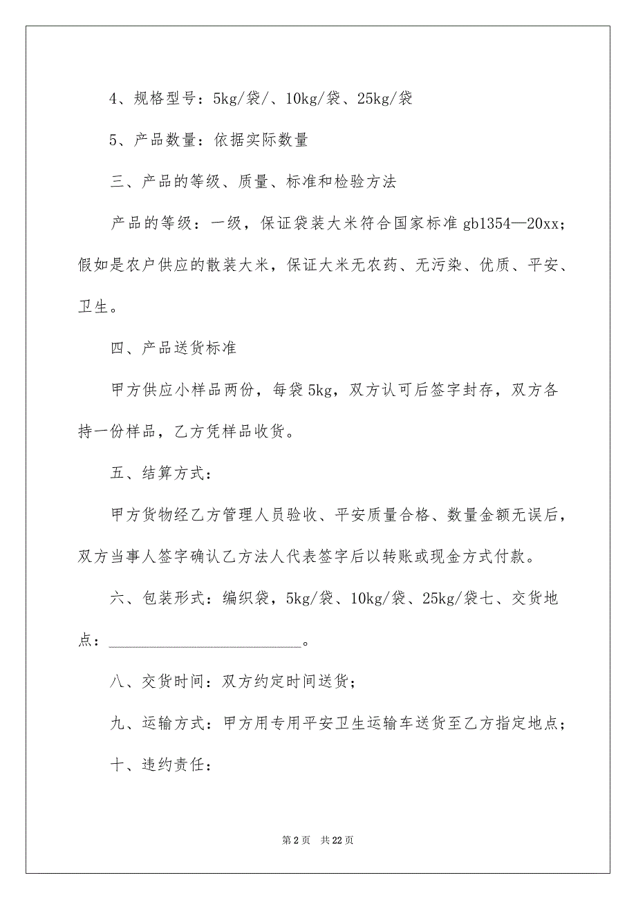 有关选购合同集合6篇_第2页