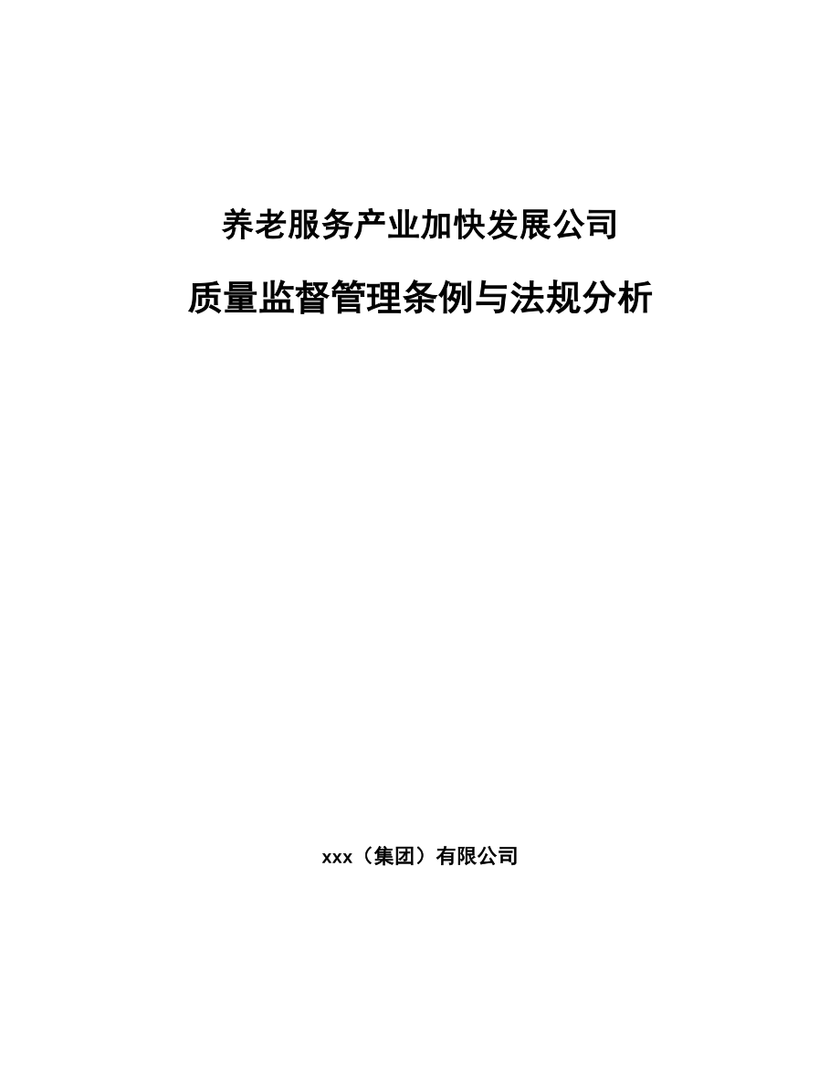 养老服务产业加快发展公司质量监督管理条例与法规分析_第1页