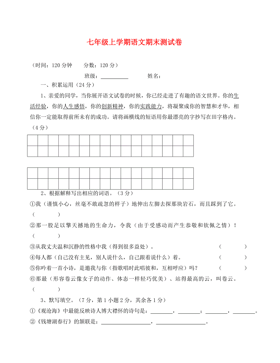 七年级上学期语文期末测试卷及答案_第1页