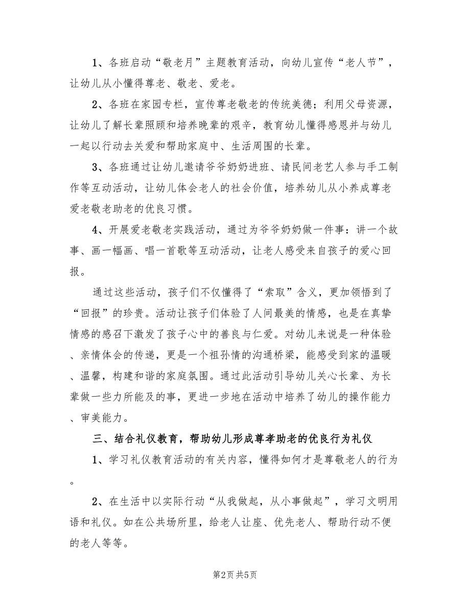 幼儿园中秋节敬老院活动方案（2篇）_第2页