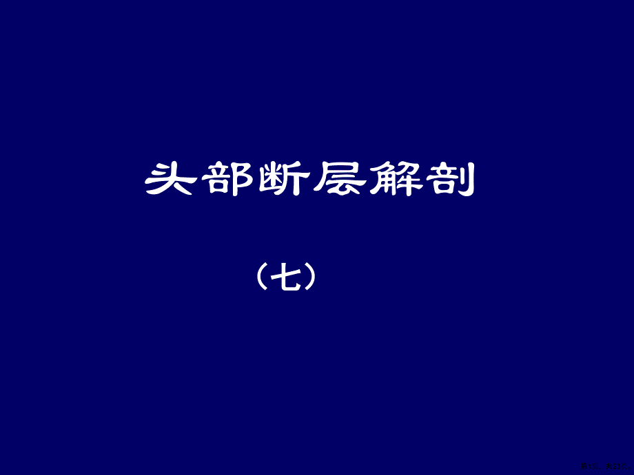 人体断层解剖学头部断层解剖7教学课件_第1页