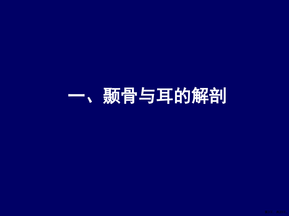 人体断层解剖学头部断层解剖7教学课件_第3页