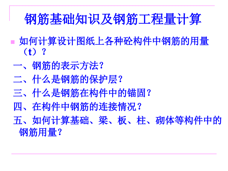 钢筋基础知识及钢筋工程量计算_第1页