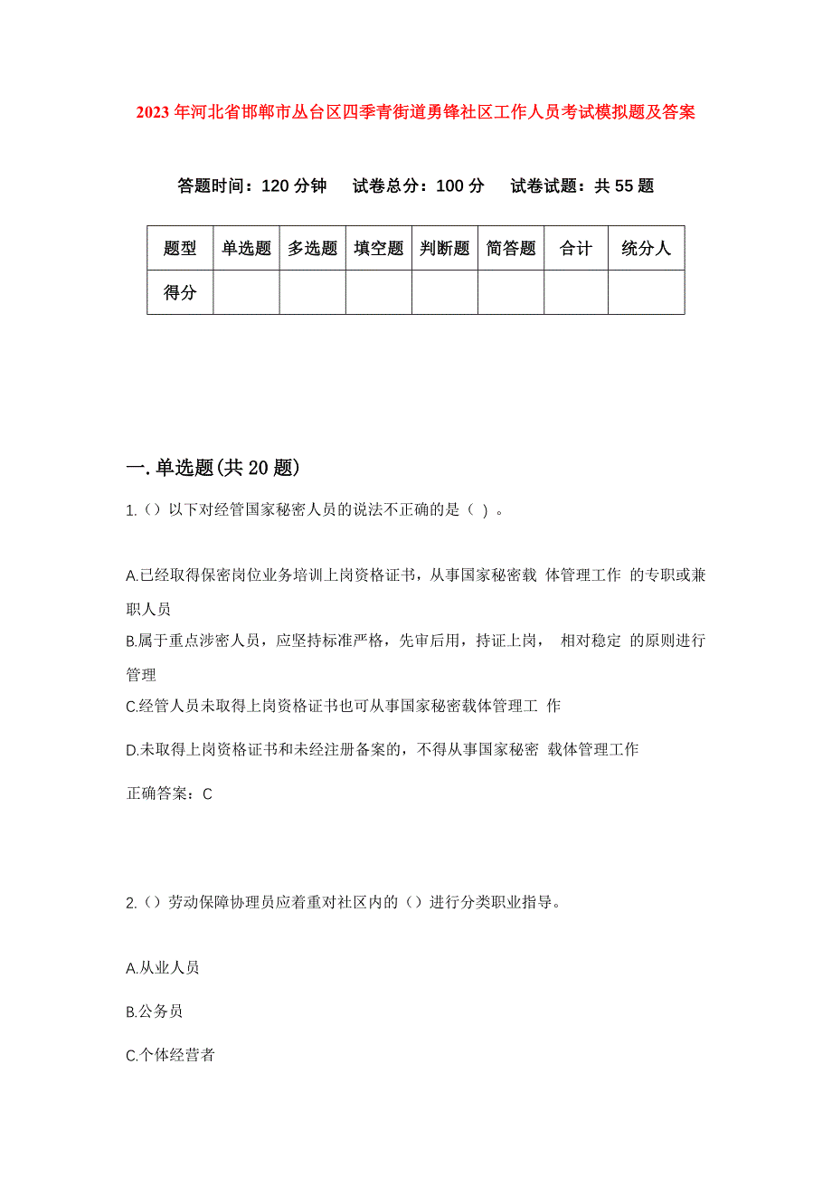 2023年河北省邯郸市丛台区四季青街道勇锋社区工作人员考试模拟题及答案_第1页