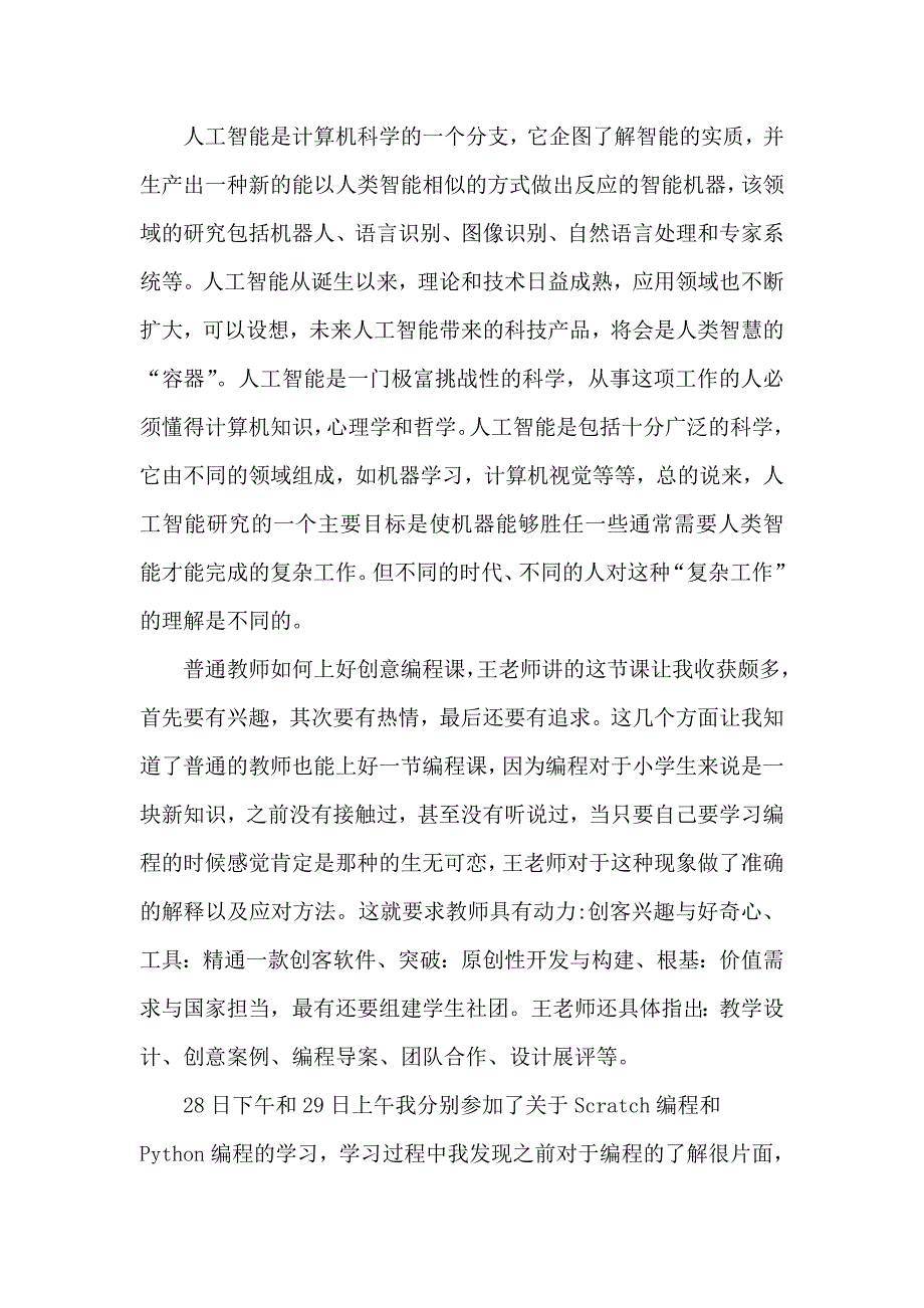 省人工智能和创意编程教学研讨会学习心得.doc_第2页