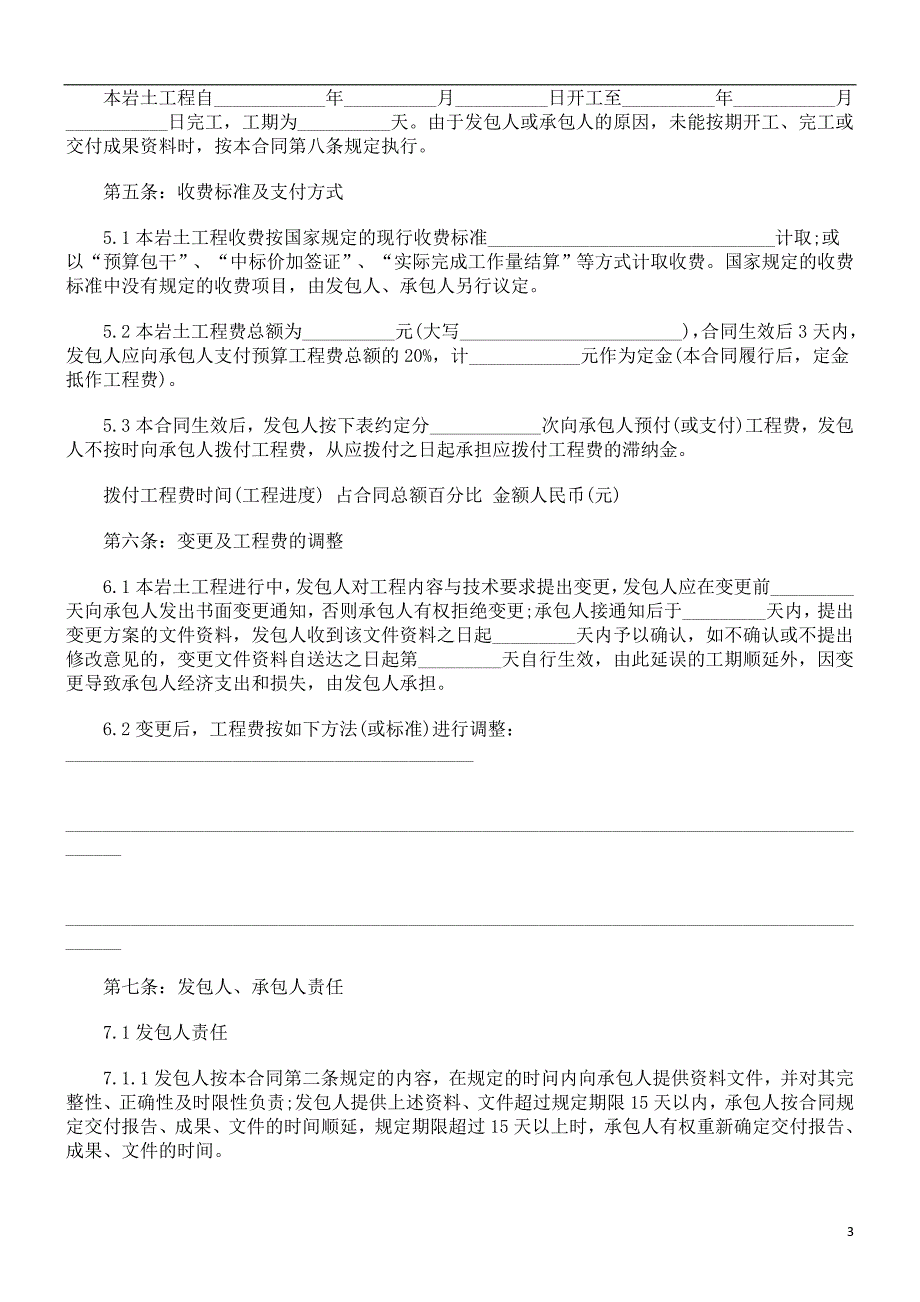 建设工程勘察合同范本探讨与研究_第3页