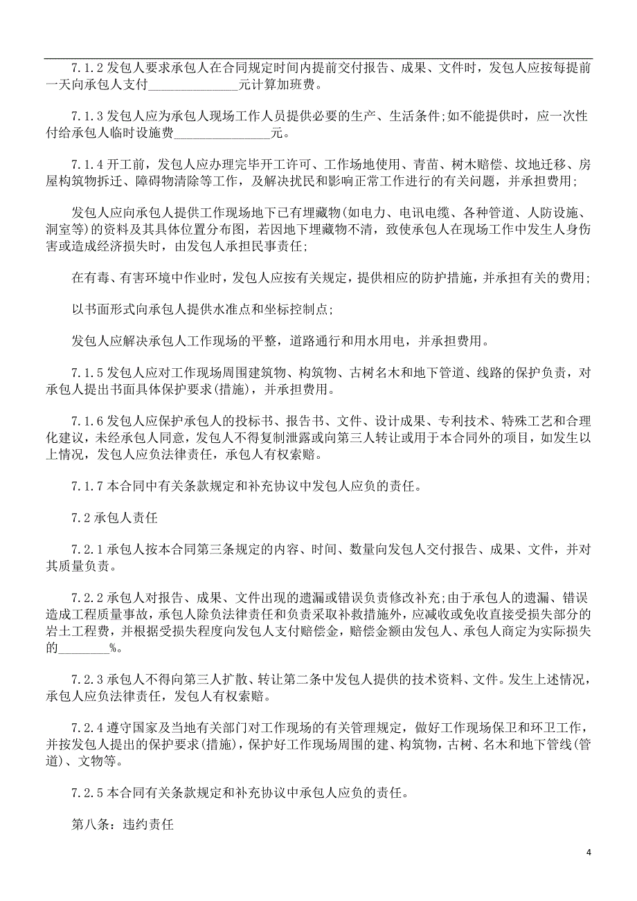 建设工程勘察合同范本探讨与研究_第4页