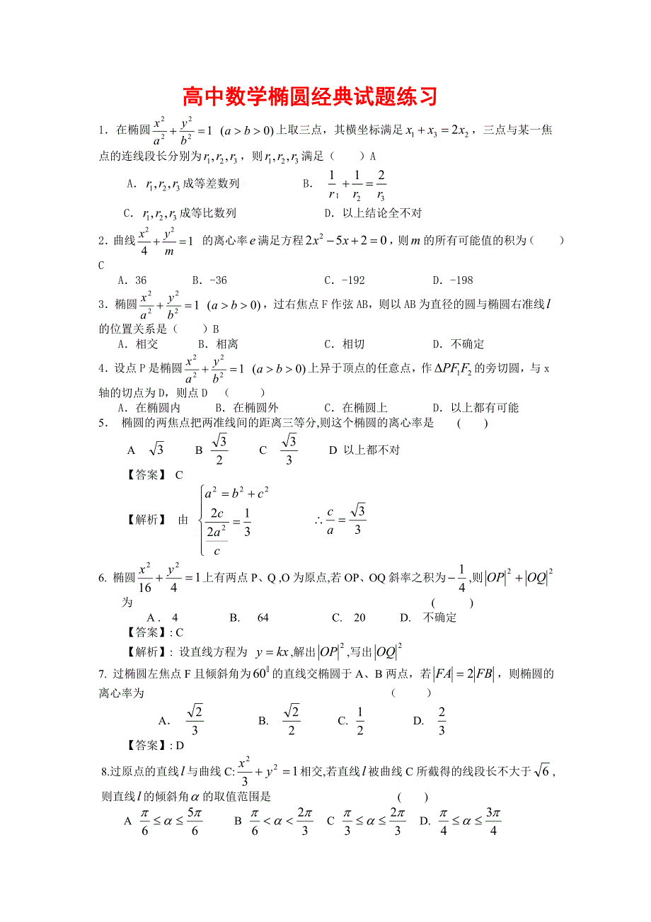 高中数学椭圆练习题.doc_第1页