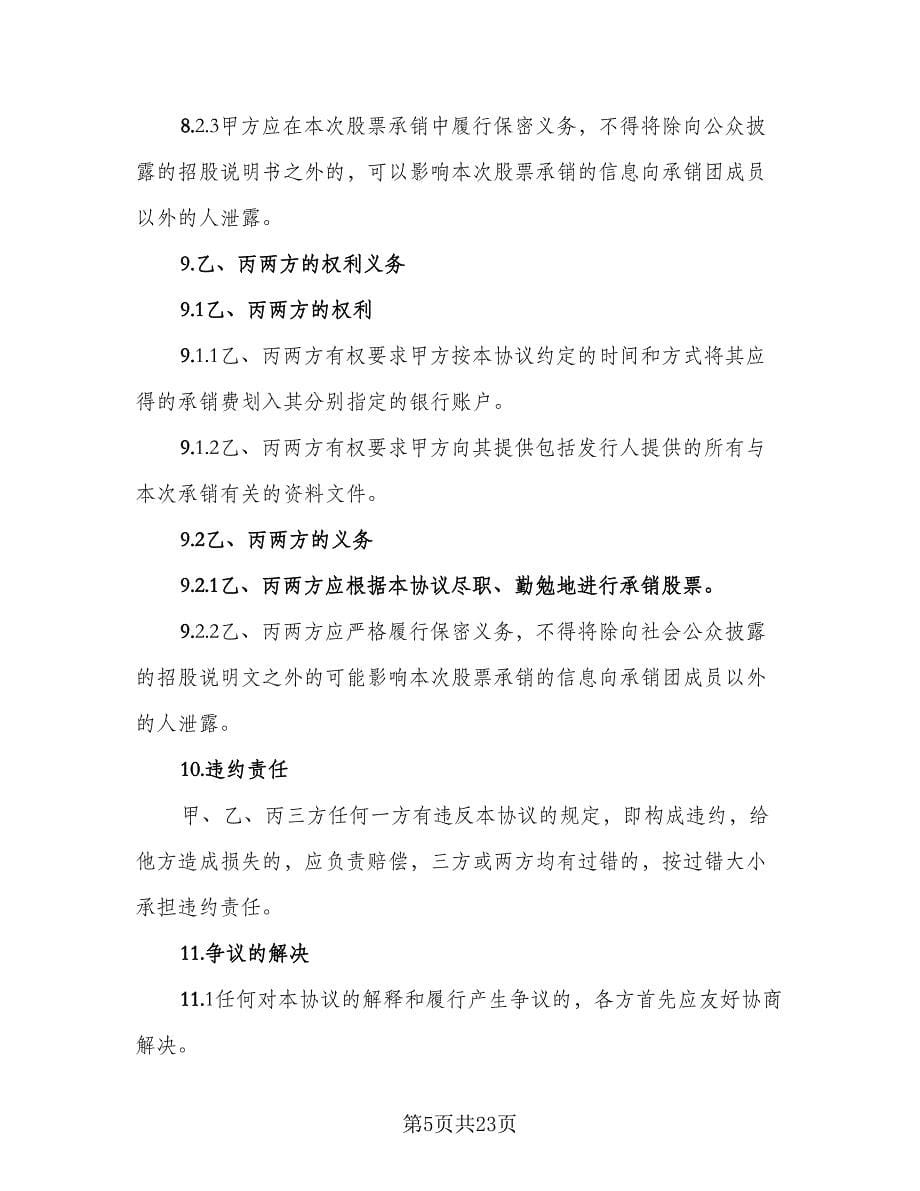 股份有限公司A股承销协议例文（四篇）.doc_第5页