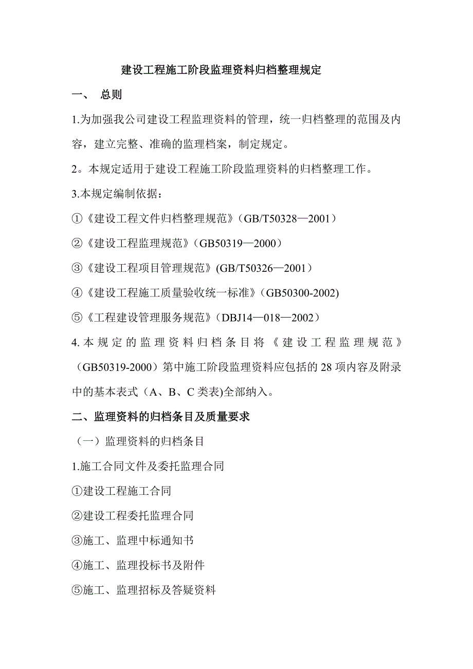 建设工程施工阶段监理资料归档整理规定实用文档_第3页