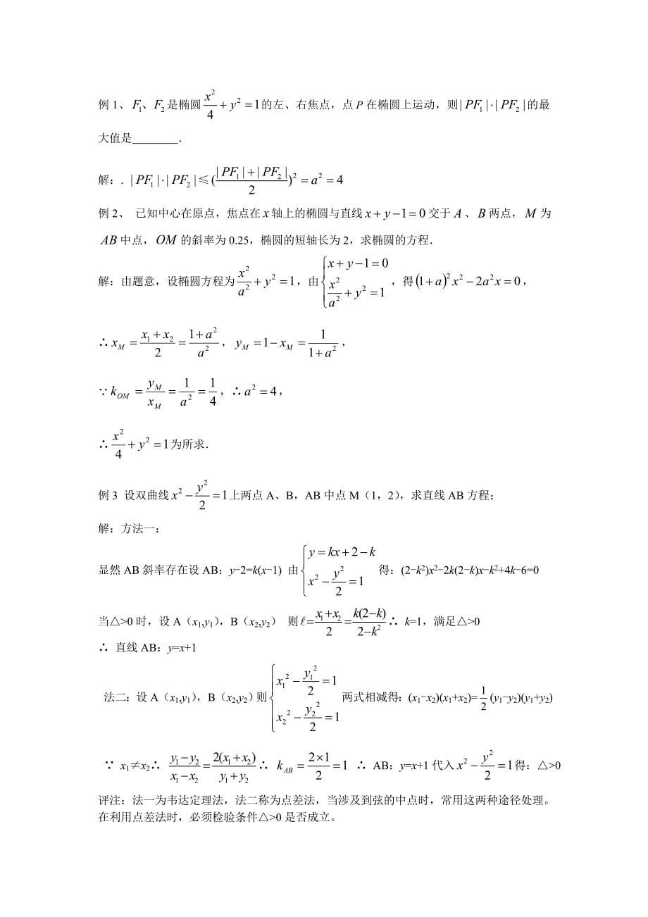 高二圆锥曲线知识点总结与例题_第5页