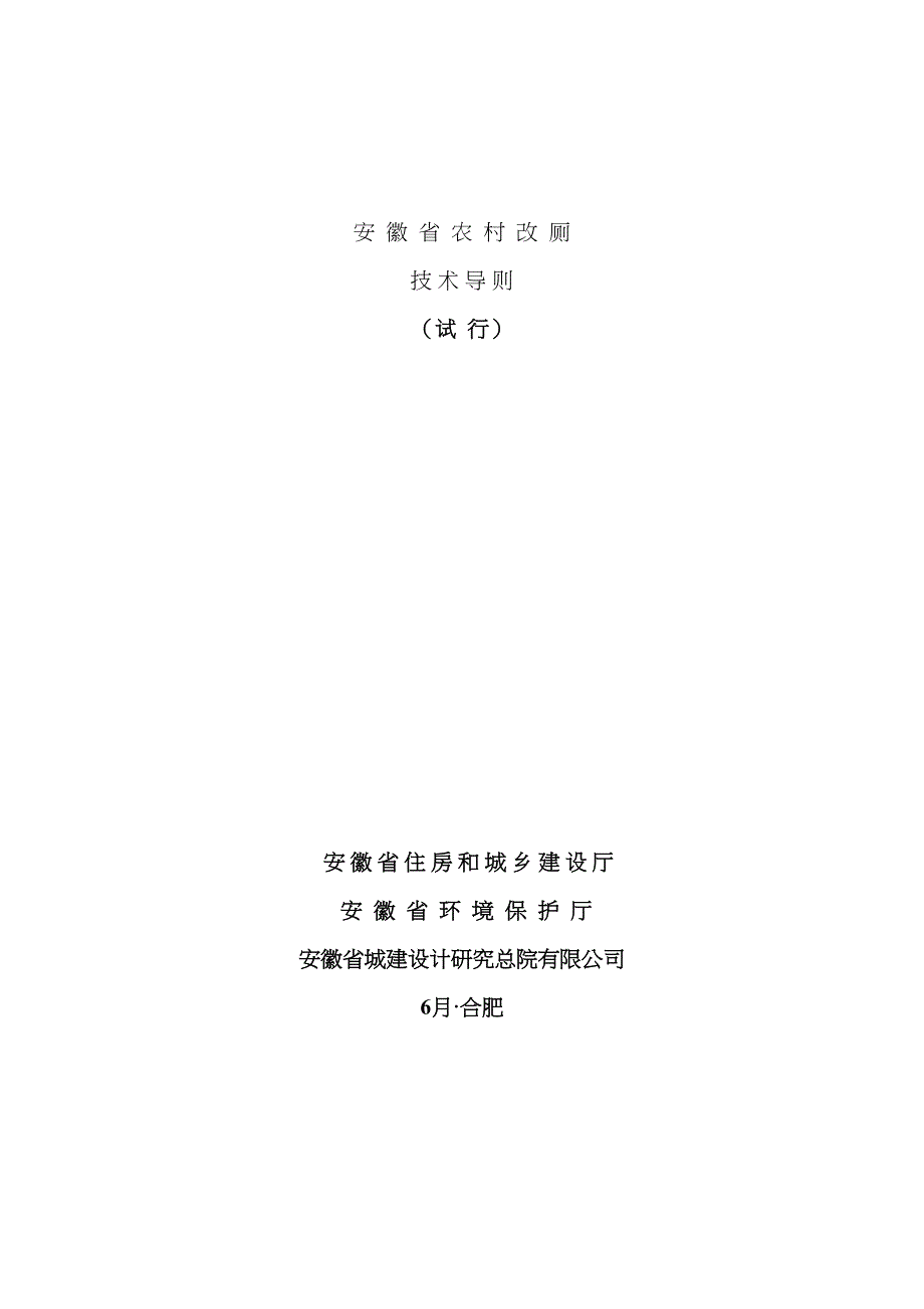 安徽省农村改厕技术导则拟定稿终_第1页