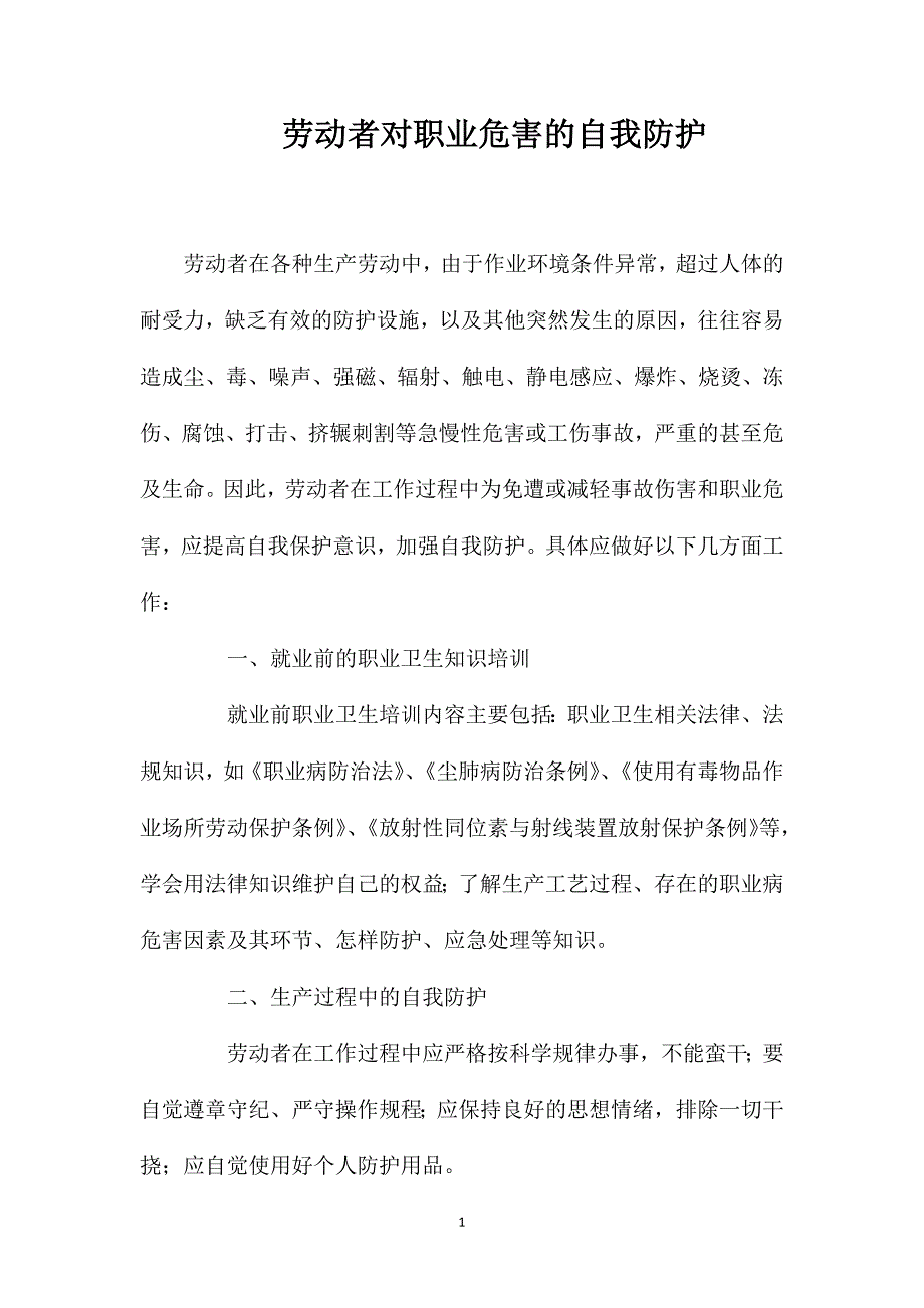 劳动者对职业危害的自我防护_第1页