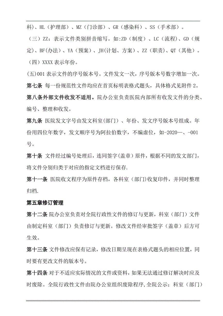 医院文件和资料编码管理办法_第2页