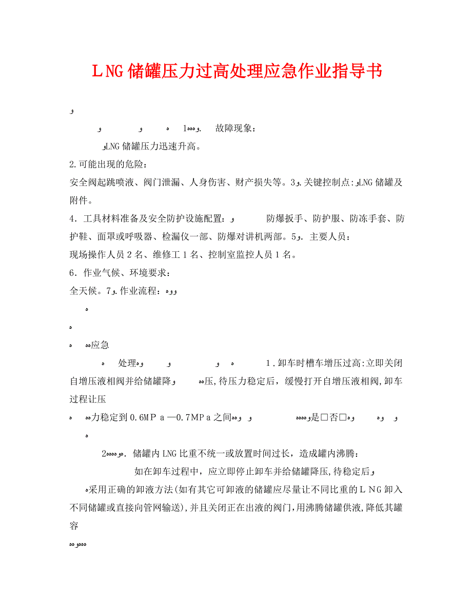 LNG储罐压力过高处理应急作业指导书_第1页