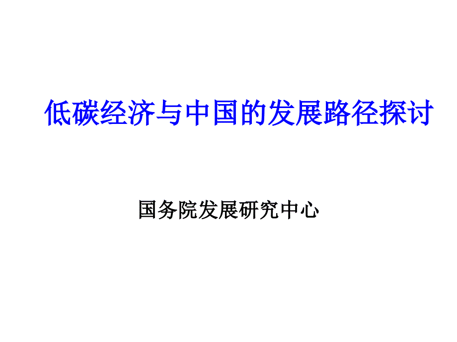 低碳经济与中国发展路径研究报告（）_第1页