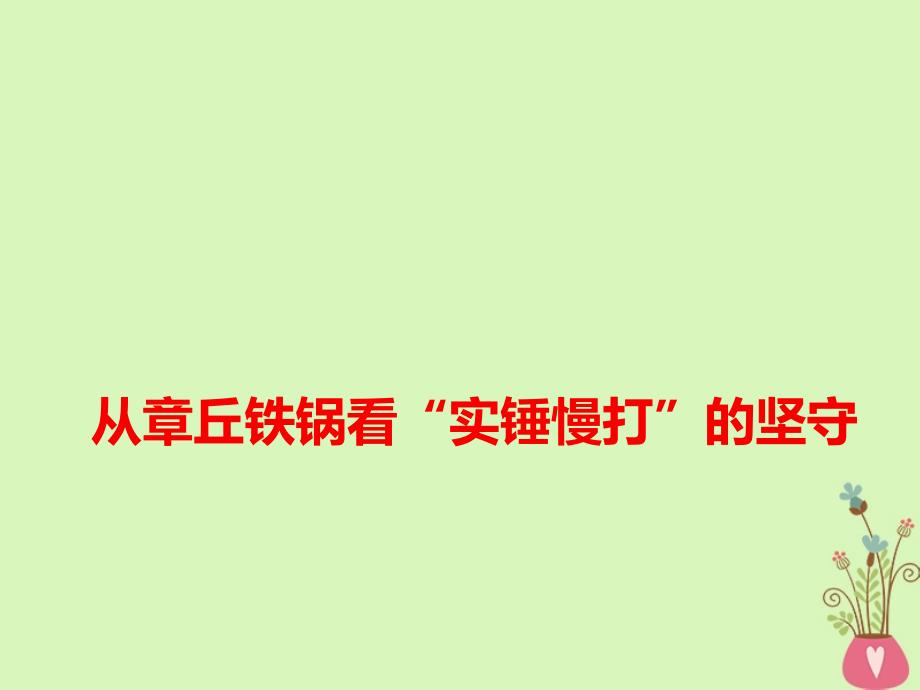 高考语文作文热点素材从章丘铁锅看ldquo实锤慢打rdquo的坚守课件_第1页