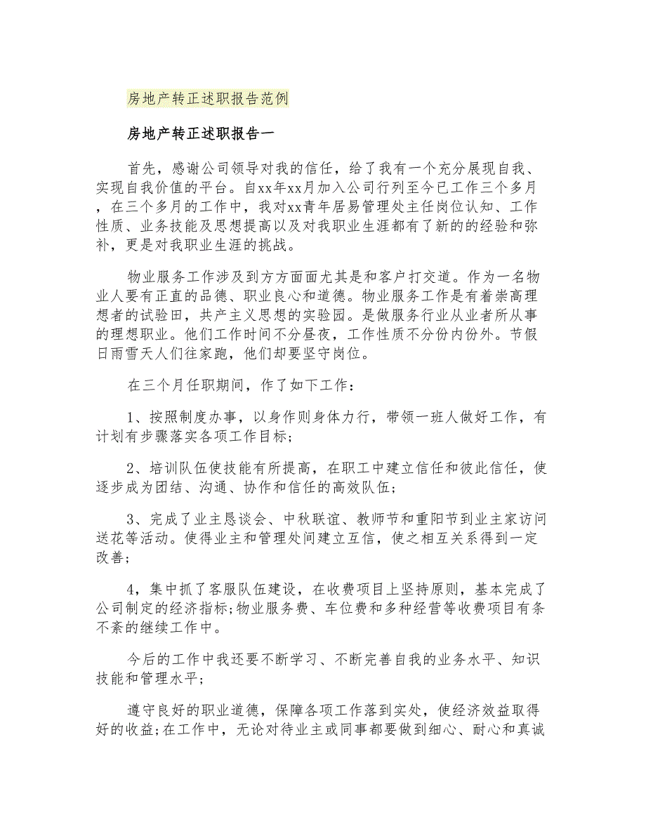 2021年房地产转正述职报告范例_第1页