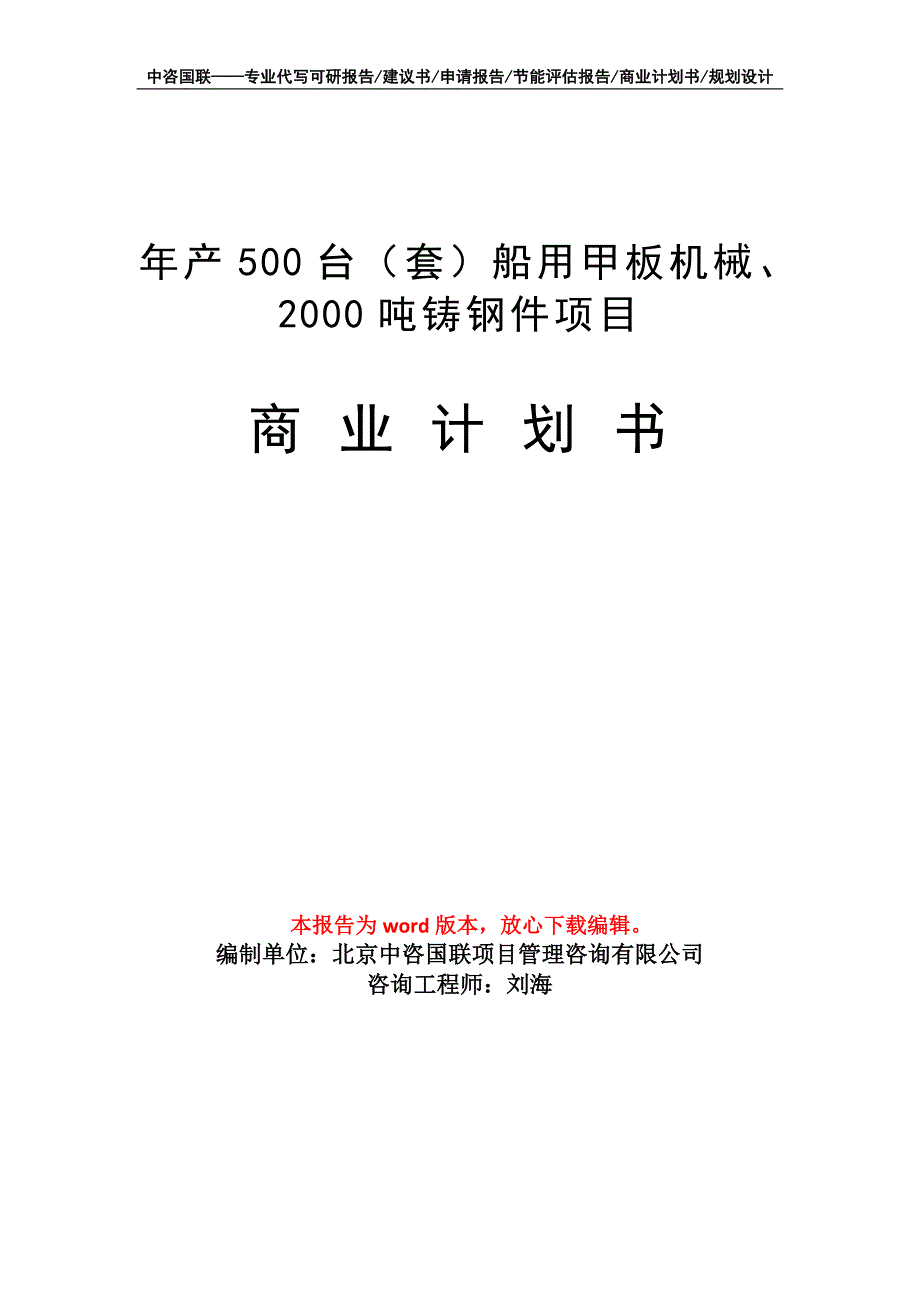 年产500台（套）船用甲板机械、2000吨铸钢件项目商业计划书写作模板招商融资_第1页