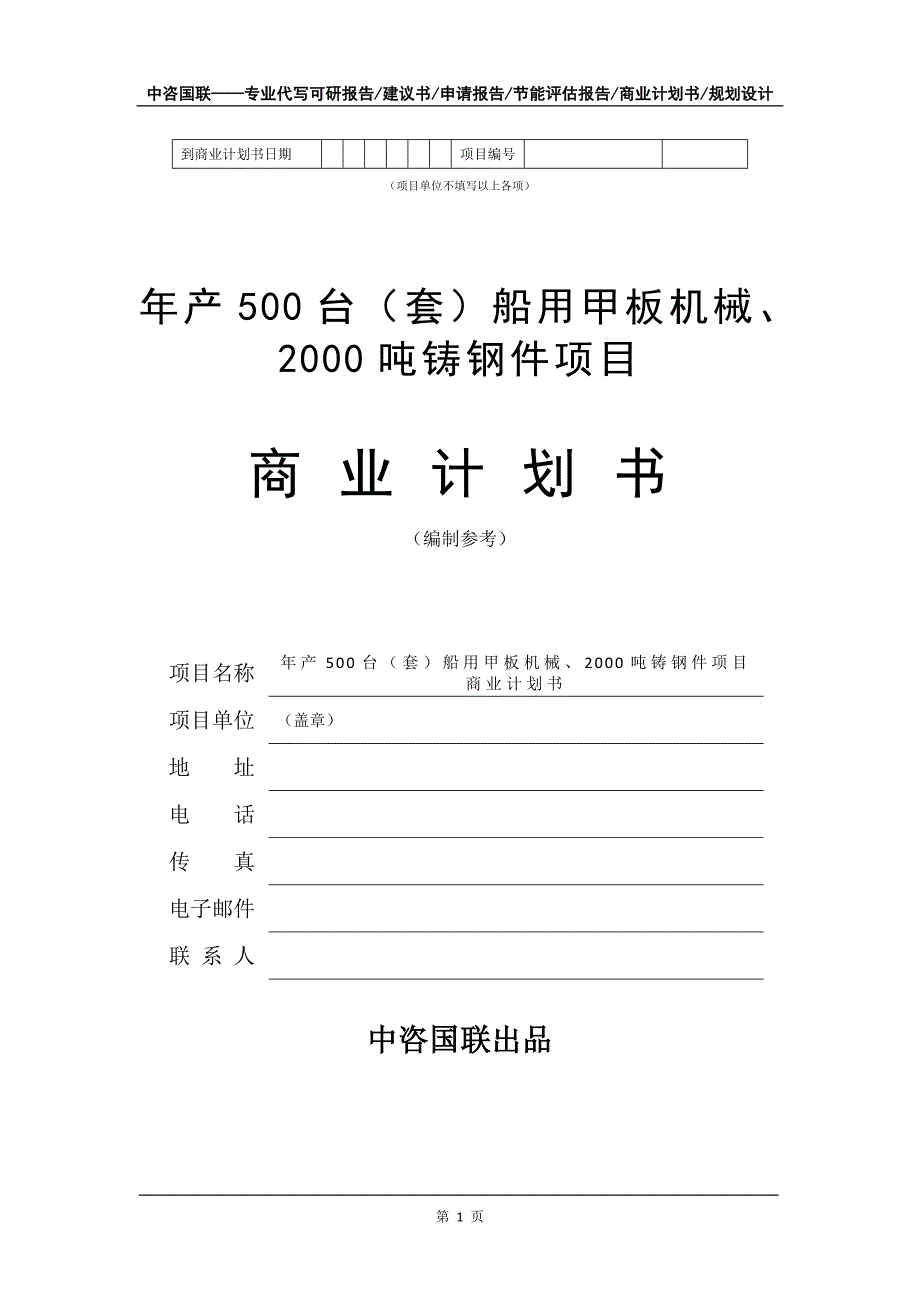 年产500台（套）船用甲板机械、2000吨铸钢件项目商业计划书写作模板招商融资_第2页