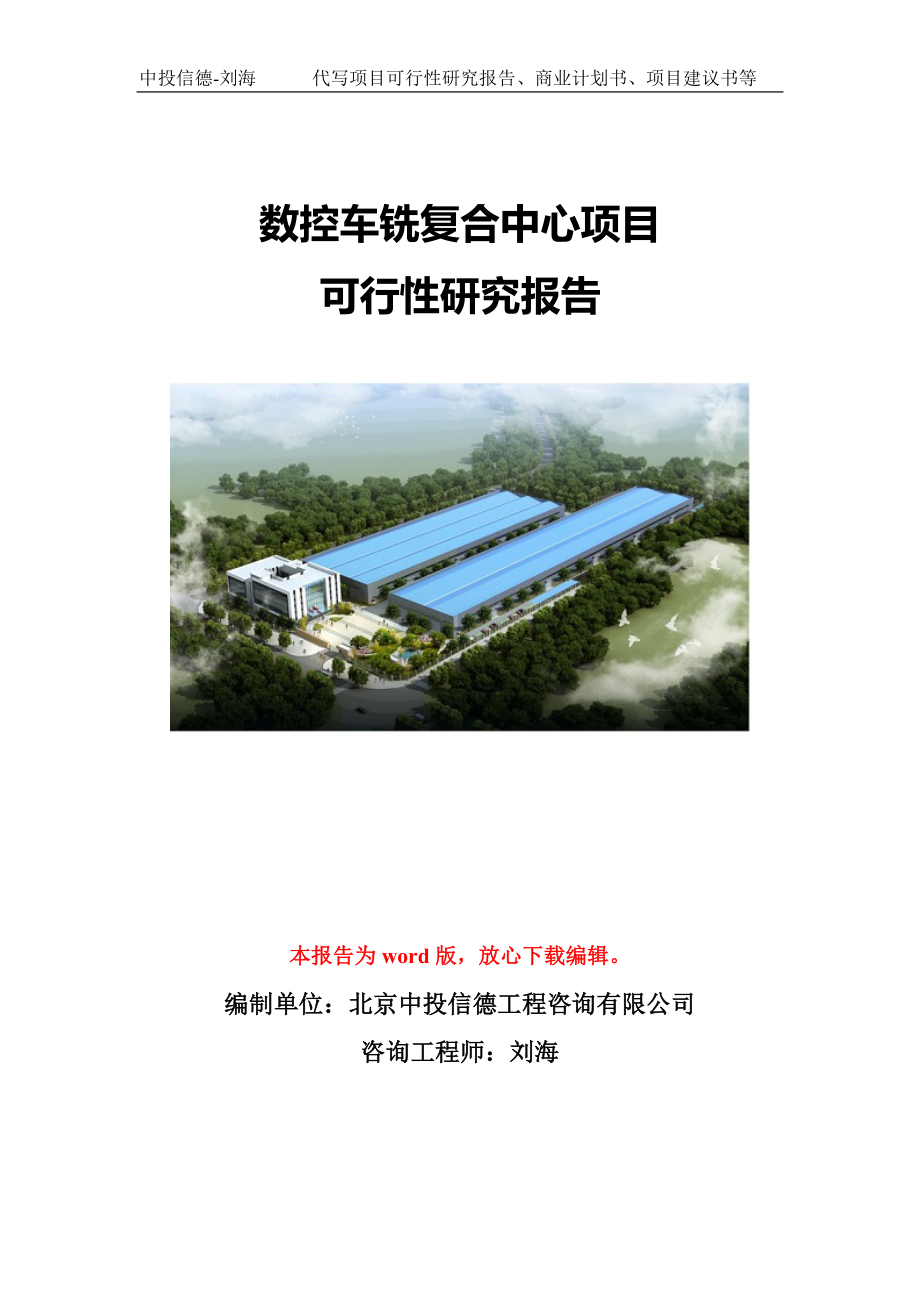 数控车铣复合中心项目可行性研究报告模板_第1页