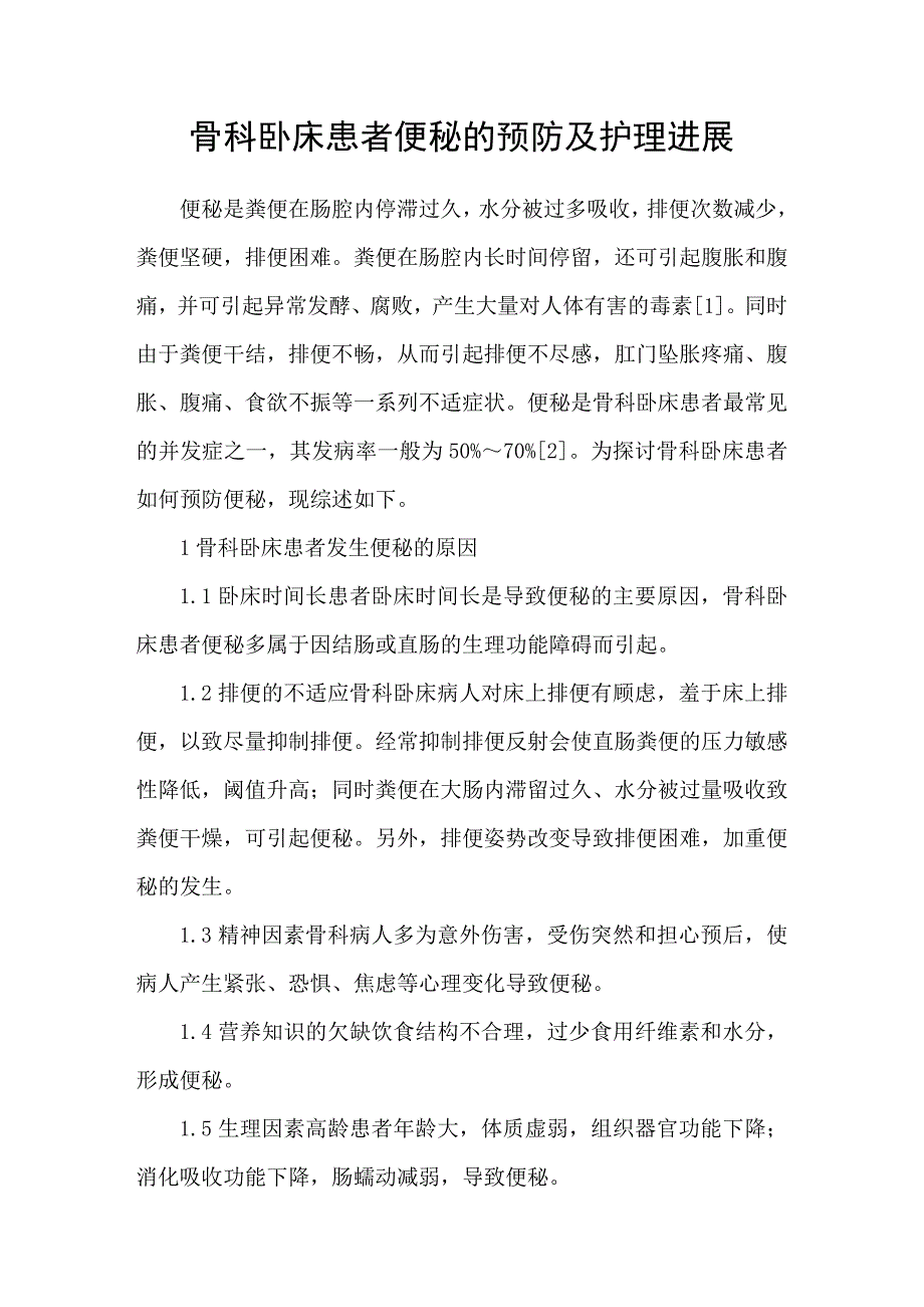 骨科卧床患者便秘的预防及护理进展_第1页