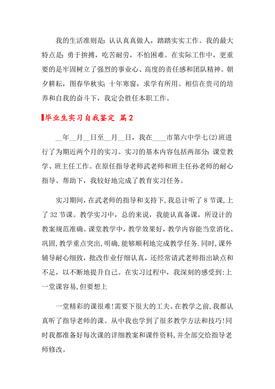 关于毕业生实习自我鉴定范文合集五篇_第2页