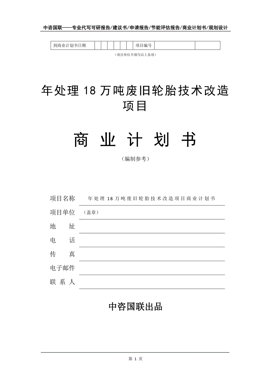 年处理18万吨废旧轮胎技术改造项目商业计划书写作模板-融资_第2页