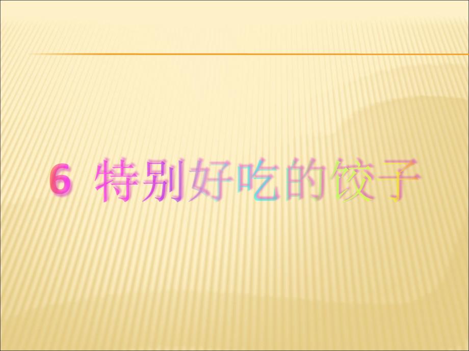 新版一年级下册6特别好吃的饺子课件_第1页