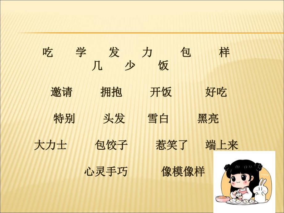 新版一年级下册6特别好吃的饺子课件_第4页