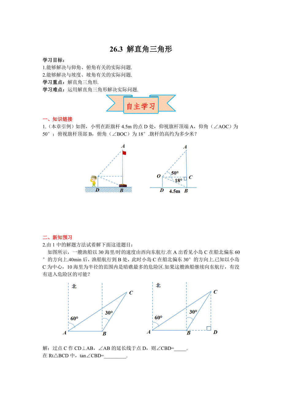 【冀教版】九年级上册数学：26.4解直角三角形的应用_第1页