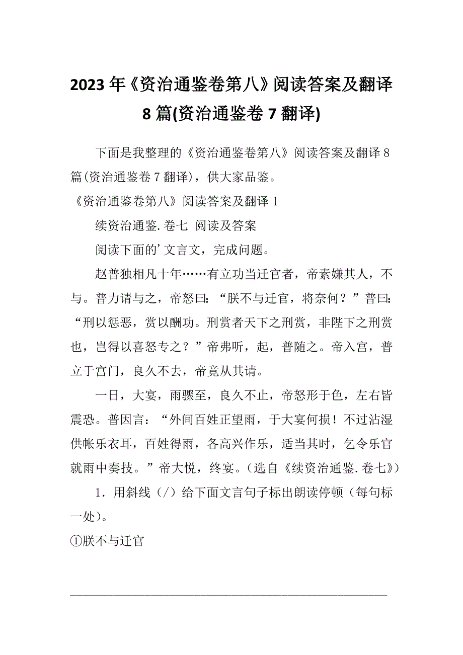 2023年《资治通鉴卷第八》阅读答案及翻译8篇(资治通鉴卷7翻译)_第1页