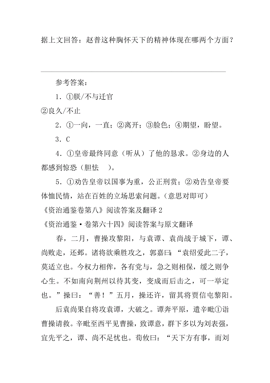 2023年《资治通鉴卷第八》阅读答案及翻译8篇(资治通鉴卷7翻译)_第3页