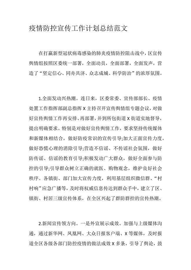 疫情防控宣传工作计划总结范文